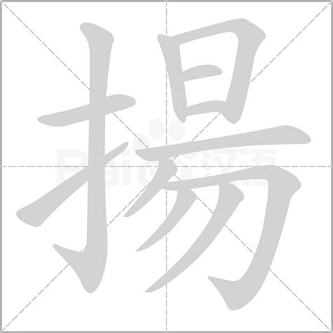 揚字五行